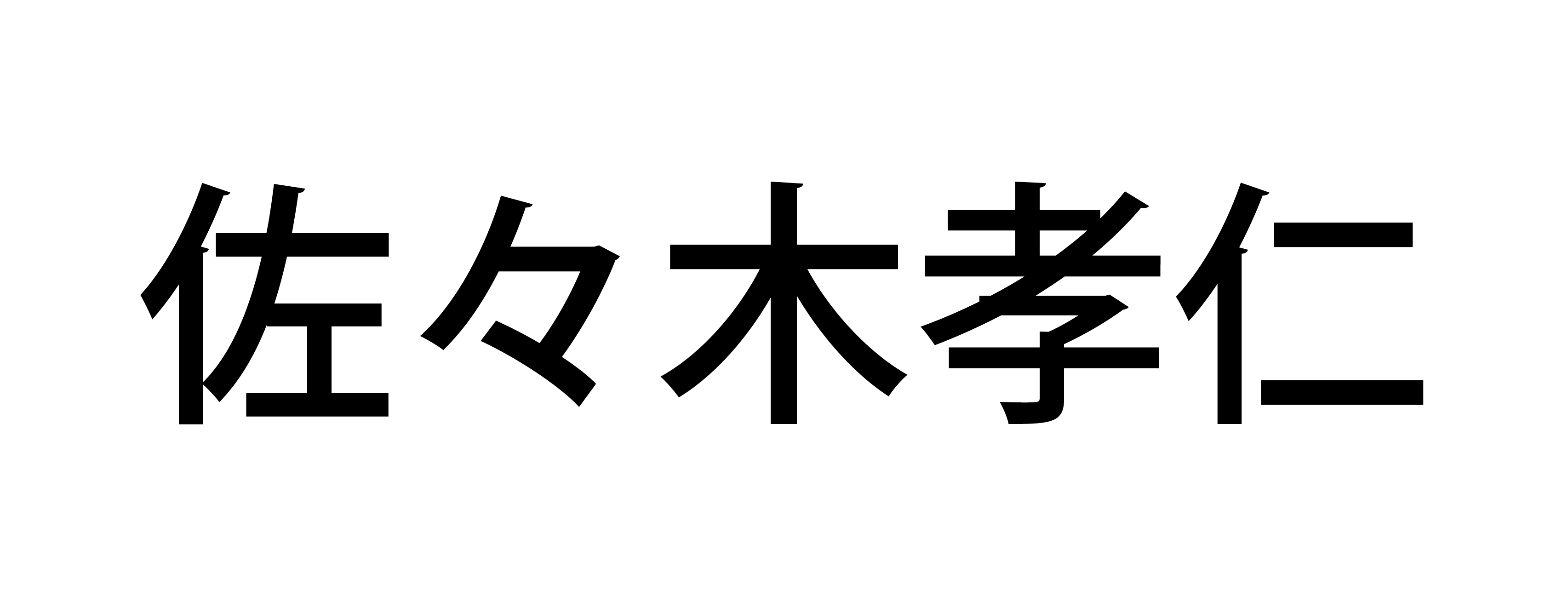 代表取締役 佐々木 孝仁