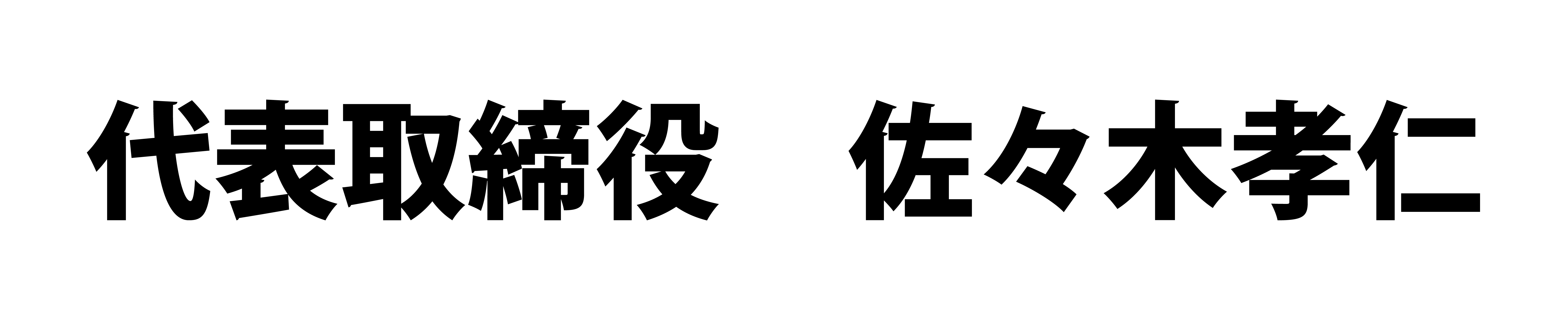 代表取締役 佐々木 孝仁