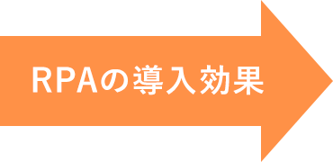 RPAの導入効果